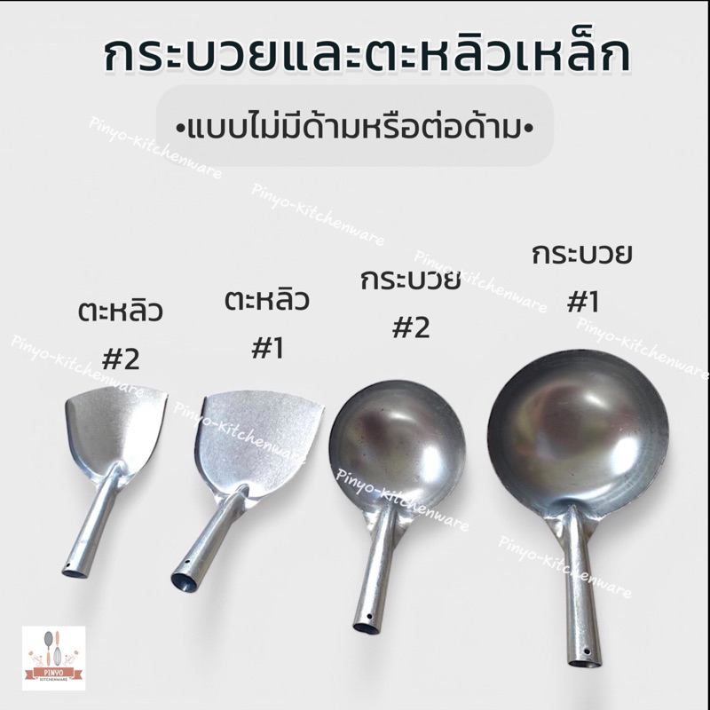 กระบวยและตะหลิวเหล็ก แบบไม่มีด้ามหรือต่อด้าม มีของพร้อมส่ง