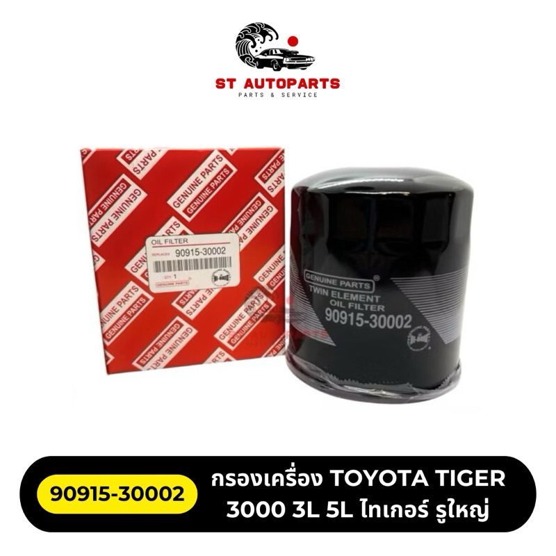 กรองน้ำมันเครื่อง TOYOTA TIGER 3000 3L 5L ไทเกอร์ รูใหญ่ ยี่ห้อ HI-BRID (90915-30002)