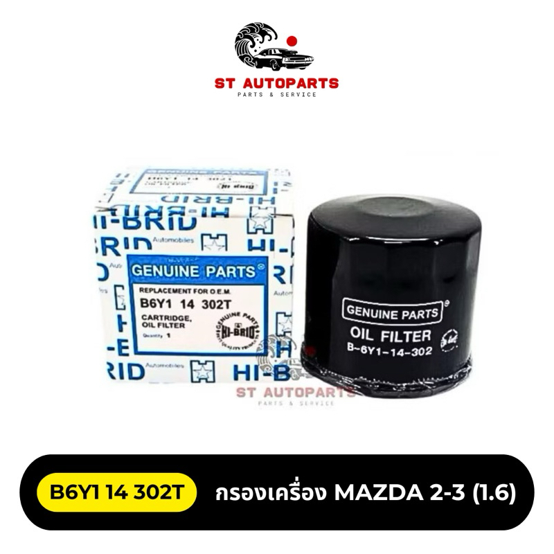 กรองเครื่อง MAZDA 2-3 (1.6) ยี่ห้อ HI-BRID รหัส B6Y1 14 302T