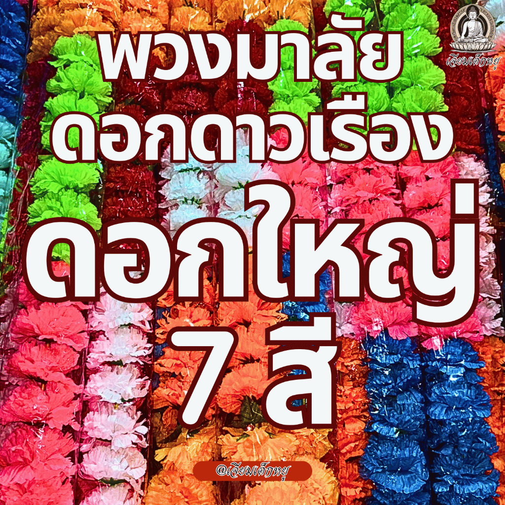 พวงมาลัยดาวเรือง 7 สี ดอกดาวเรืองจัมโบ้ เนื้อผ้า 7 สีสด ขนาด 1 เมตรถึง 4 เมตร