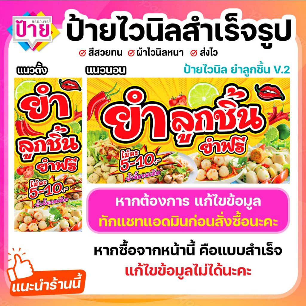ป้ายไวนิล ยำลูกชิ้น ลูกชิ้นยำ V2 พับขอบเจาะรูฟรี (ผ้าไวนิลเกรด A หนามากขาดยาก)