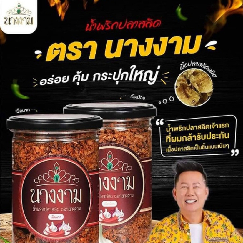 🔥น้ำพริกปลาสลิดนางงาม🔥ของแท้💯 1 กระปุก📌น้ำพริกปลาสลิด สูตรคุณณวัฒน์ ไม่ใส่สารกันบูด