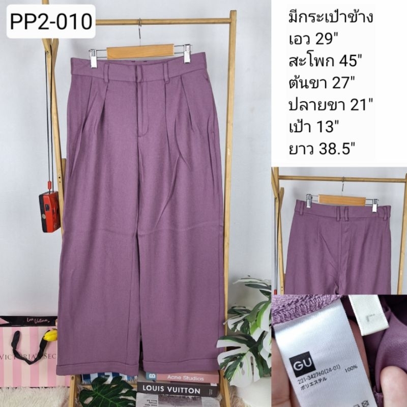 (PP2-010) กางเกงขายาวมือสอง ผ้าโพลี งานญี่ปุ่น เอว 29 นิ้ว : GU