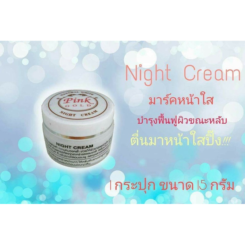 Pink Gold NIGHT Cream ครีมกลางคืน ครีมบำรุงผิวหน้า ฟื้นฟูผิว