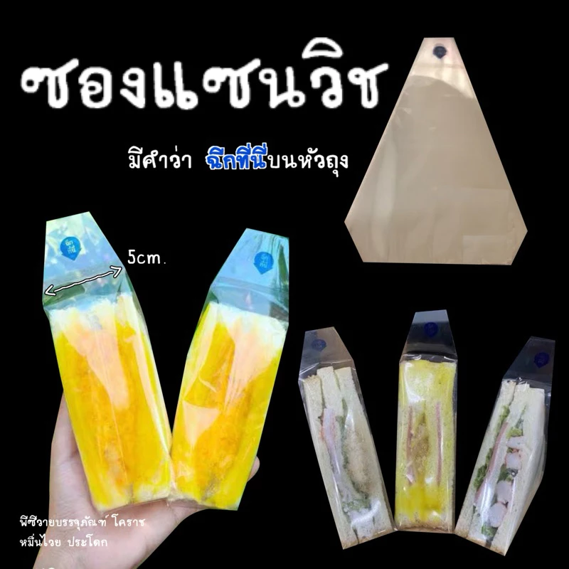 ซองแซนวิสใสพิมพ์ฉีกที่นี่ 100ใบ
