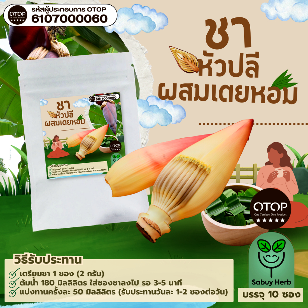 🔥ออกใบกำกับภาษีได้📌 ชาหัวปลีผสมเตยหอม แบบซองแช่ ไม่มีน้ำตาล (สินค้าOTOP) (1 ห่อ 10 ซองชา)