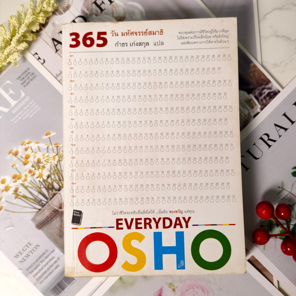 ✅พร้อมส่ง✅ 365 วัน มหัศจรรย์สมาธิ | EVERYDAY OSHO ( สภาพดีอ่าน มีตำหนิหลายจุด ) ⚡️ หนังสือมือสอง⚡️