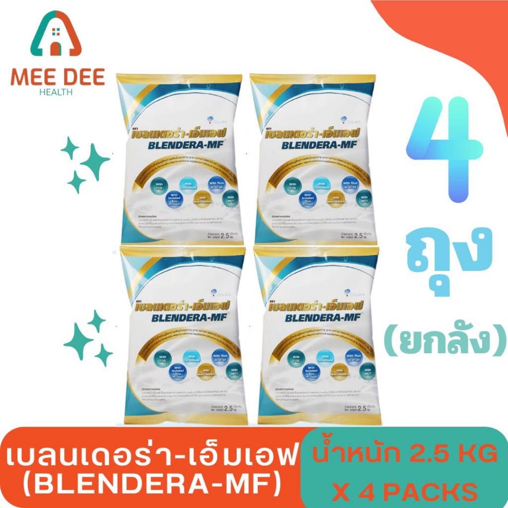 (ยกลัง 4 ถุง) เบลนเดอร่า-เอ็มเอฟ (BLENDERA-MF) 2.5 Kg.  Exp.24/5/2027