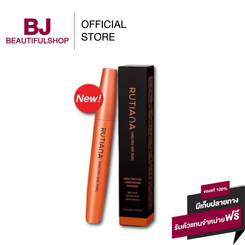 มาสคาร่าแม่รุ้ง รุ่นใหม่ Rutiana Mascara Mae Rung
