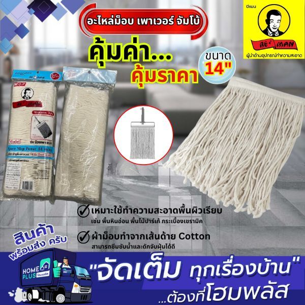 อะไหล่ม็อบ เพาเวอร์ จัมโบ้ 14 นิ้ว