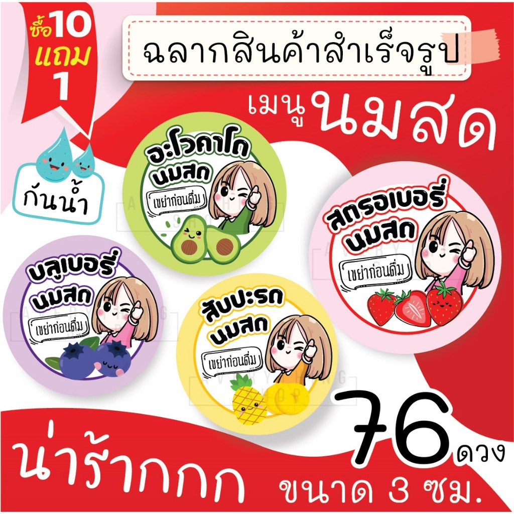 ฉลากสินค้าสำเร็จรูป  กันน้ำ 100% (ขนาด3 ซม. 76 ดวงต่อแผ่น) อะโวคาโดนมสด ผลไม้นมสดรสชาติต่างๆ – โปรปัง