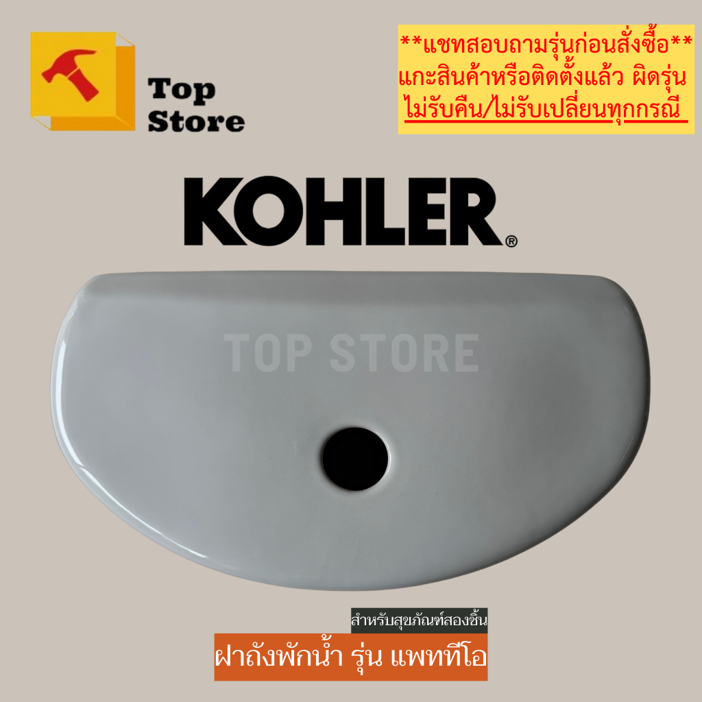 TOP STORE ฝาถังพักน้ำ KOHLER 1045723 รุ่น แพททีโอ ฝาหม้อน้ำชักโครก โคห์เลอร์