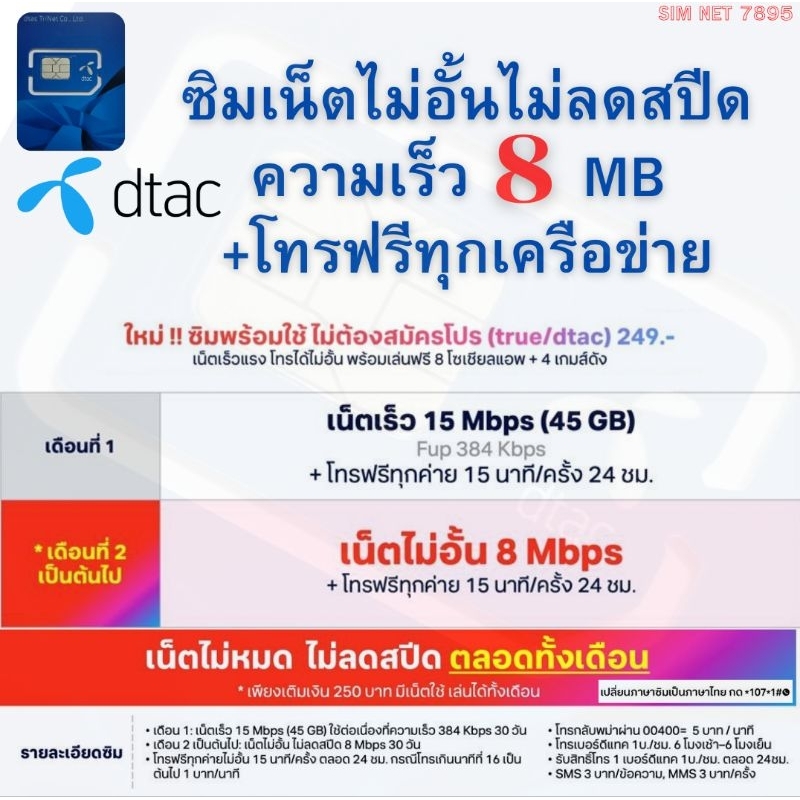 ซิมพร้อมใช้ ⭐ Dtac ⭐ เน็ตไม่อั้น15MB / 45GB +โทรฟรีทุกเครือข่าย ต่อเดือนที่ 2 เน็ตความเร็ว 8 MB ไม่อ