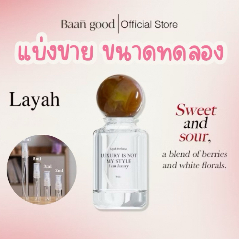 (แบ่งขาย) น้ำหอม ไลยา Layah บ้านกู๊ด Baan good ขนาดทดลอง