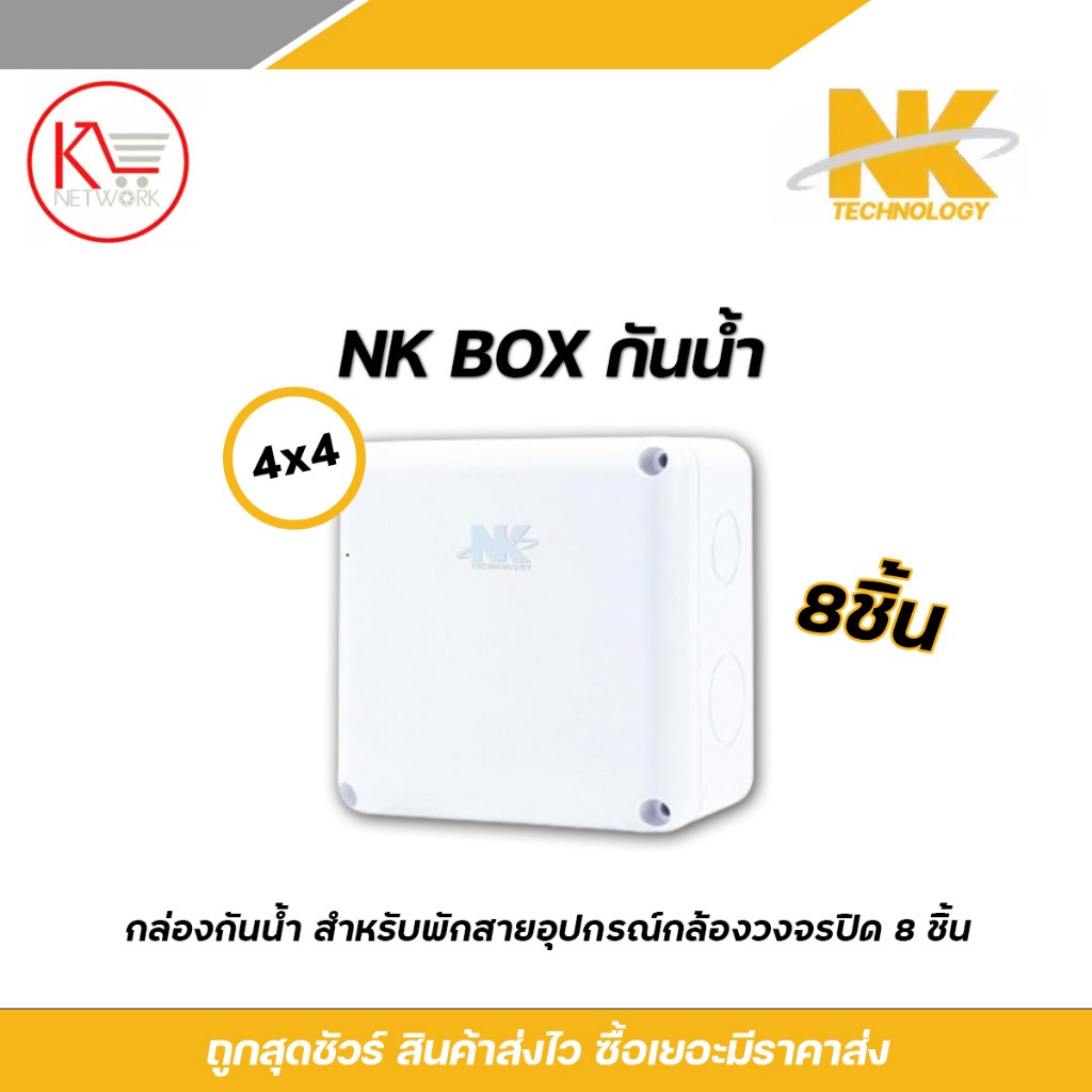 NK box บล๊อกกันน้ำ กล่องพักสาย CCTV กล้องวงจรปิด Boxกันน้ำ 4x4 กล่องกันน้ำ BOX กันน้ำ 8 ชิ้น