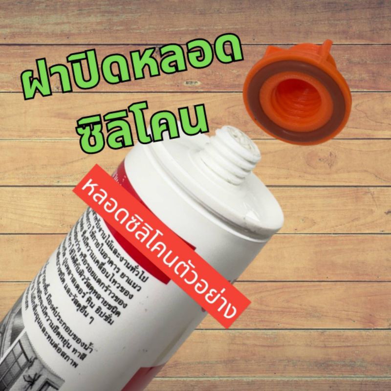ฝาปิดหลอดซิลิโคน3D กันซิลิโคนแห้ง(จำหน่ายเฉพาะฝา)