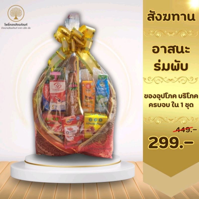 🎀สังฆทานชุดอาสนะร่มพับ🎀สังฆทานถวายพระ สังฆทานสวยๆ ชุดสังฆทาน 🔥*ราคาส่ง*🔥 สินค้าจัดใหม่ทุกวัน💯