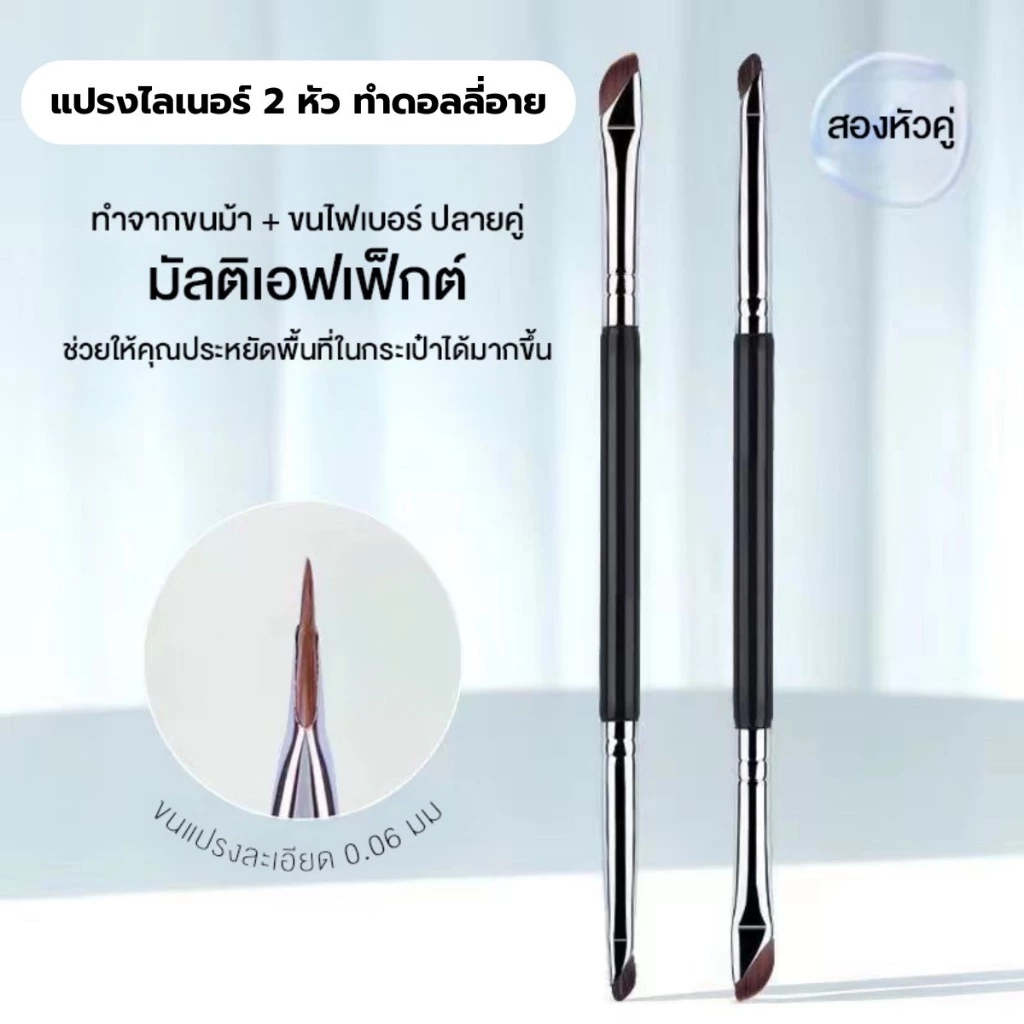 Duo Eye Bundle Dolly Eyes Brush แปรงดอลลี่อายไลเนอร์ 2 หัว แปรงขนม้า แปรงขนไฟเบอร์ ขนแน่น คุณภาพสูง ไม่บาดตา จิกสีดี