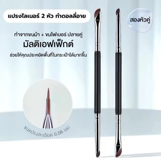 Duo Eye Bundle Dolly Eyes Brush แปรงดอลลี่อายไลเนอร์ 2 หัว แปรงขนม้า แปรงขนไฟเบอร์ ขนแน่น คุณภาพสูง ไม่บาดตา จิกสีดี