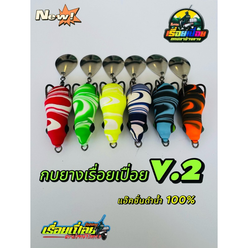 กบยางเรื่อยเปื่อยV.2 กบยางน้ำ100% ขนาด 3.0cm แอ๊คชั่นดำน้ำ หนัก 7 กรัม