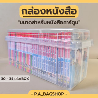 กล่องหนังสือ อเนกประสงค์ ขนาด 13.5 x 40 x 20 cm.