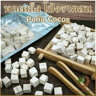 หกเหล็ง แบบหั่นก้อนสี่เหลี่ยมลูกเต๋า โป่งรากสน 50 100 200 กรัม ปังฮก Poria Cocos 茯苓 ฝูหลิง ฝูหลิงไคว่ หกเหลง
