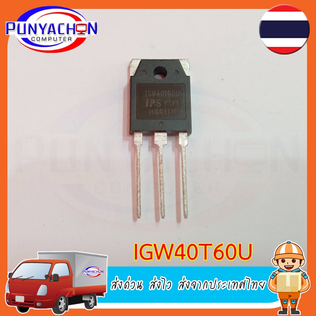 IGW40T60U IGW40T60F IGW40T60K 40A 600V ทรานซิสเตอร์ IGBT สําหรับเครื่องเชื่อม (ราคาต่อชิ้น) ส่งด่วน 