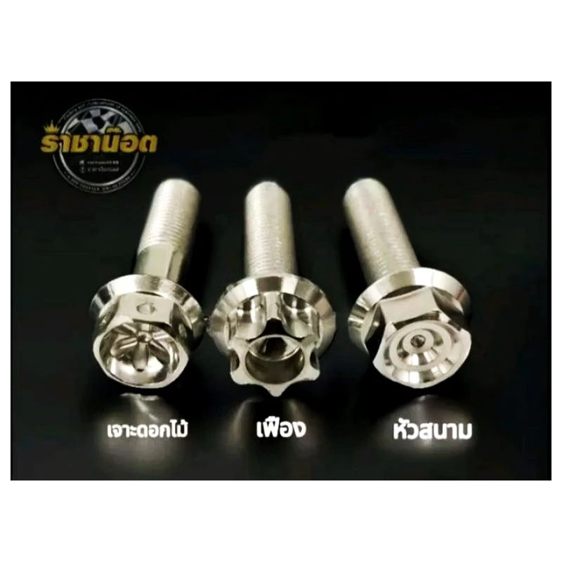 Forza350-300 น๊อต ยึดโช๊คหลัง ตัวล่างเลือกลายในตัวเลือก สแตนเลส ( ชุด2 ตัว )