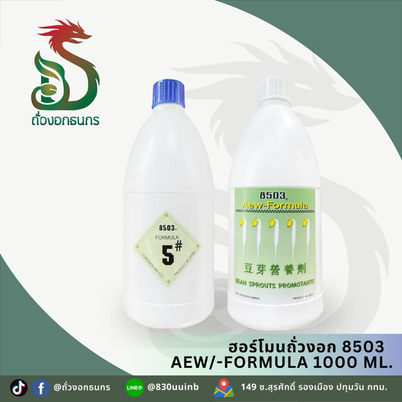 ฮอร์โมนถั่วงอก 8503 Formula ถั่วงอกธนกร GOLD DRAGON
