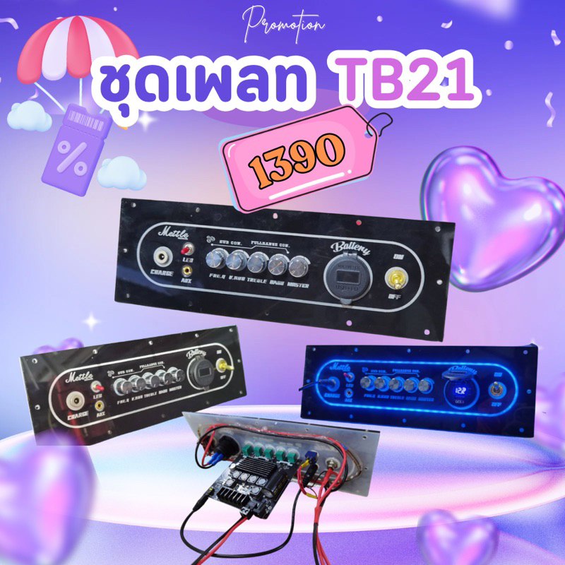 ชุดเพลท TB21 / ST21 เพลทไฟ 2 ชั้นวัดแบตดิจิตอลชาร์จ TypeC /Usdได้