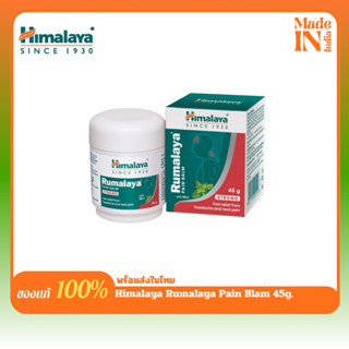 Himalaya Rumalaya Pain Blam 45G บรรเทาอาการปวดเมื่อยกล้ามเนื…