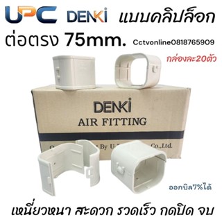 ต่อตรงรางแอร์ 75mm.คลิปล็อก Upcลังละ20ตัว