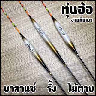 ทุ่นอ้อ บาลานซ์ สายรั้ง ไม้ตายเบา (อาการเร็ว งานกินเบา) รหัสPP.55