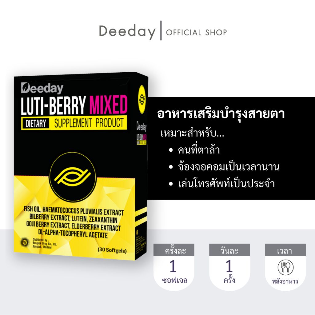 Deeday Luti-Berry Mixed อาหารเสริมบำรุงสายตา