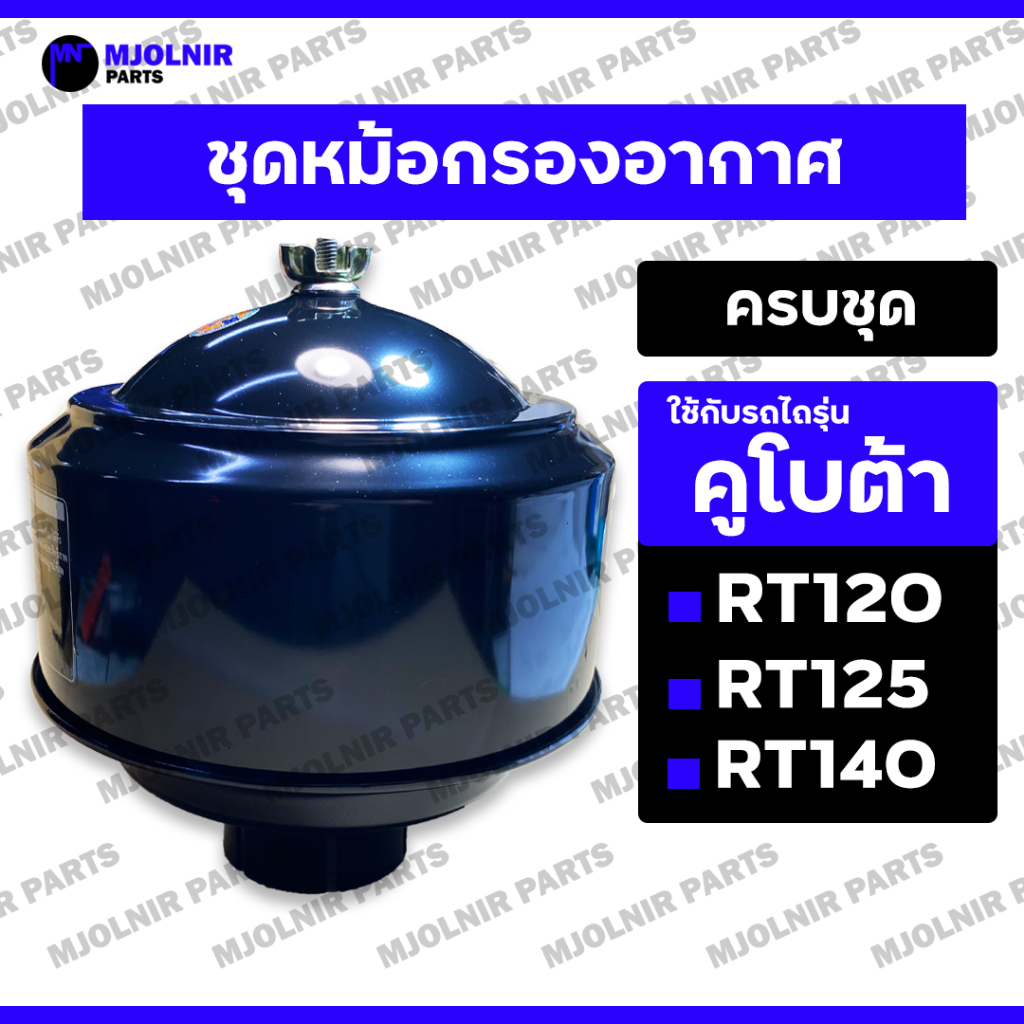 ชุดหม้อกรองอากาศ / หม้อกรองไอดี (ครบชุด) คูโบต้า KUBOTA RT / RT120 / RT125 / RT140 / RT155 / ZT155