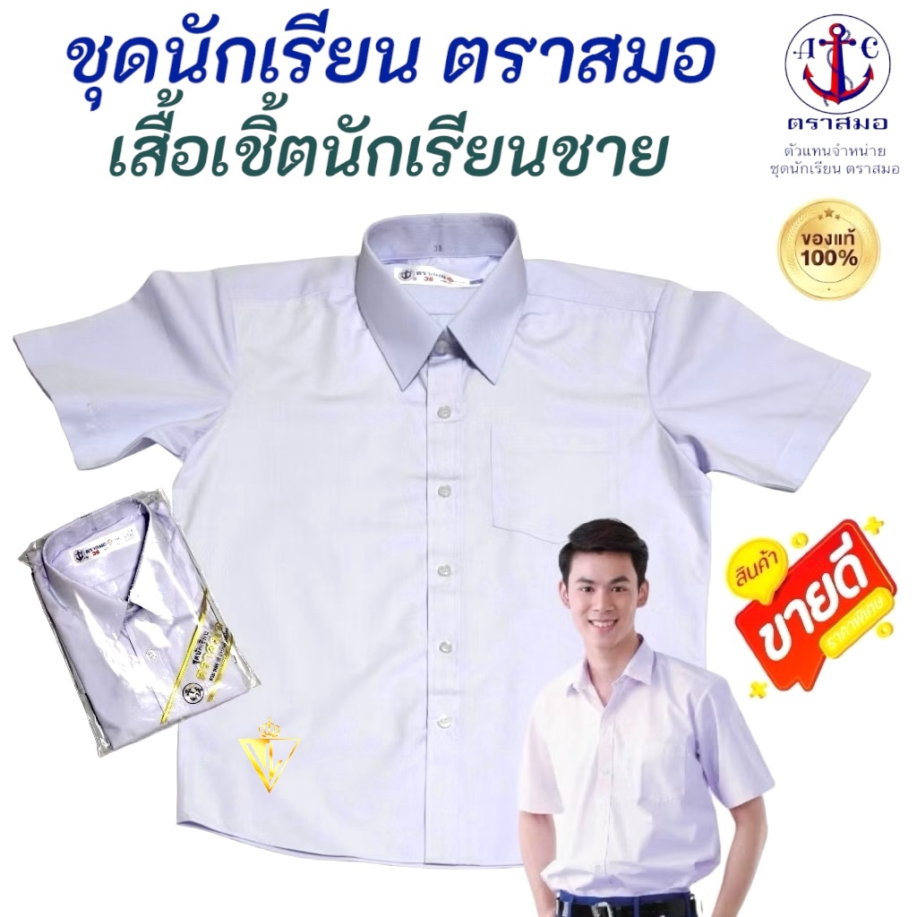 เสื้อเชิ้ตนักเรียนชายตราสมอแท้: ทนทาน ใส่สบาย เลือกไซส์ง่ายทุกช่วงวัย
