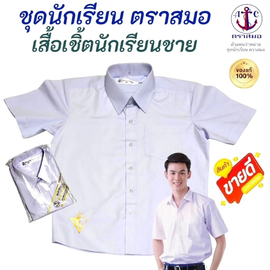 ตราสมอ ⚓️ เสื้อเชิ้ตนักเรียนชาย ป.1-ม.6 ของแท้ 100% (มีสินค้าพร้อมส่ง ออกบิลเบิกได้ทุกโรงเรียนทั่วประเทศ)