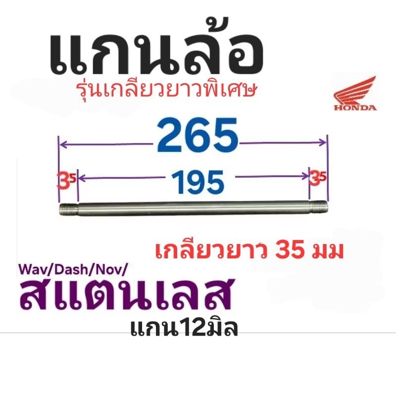 ...แกนล้อ 12 มิล : Honda รุ่นเกลียวยาวพิเศษ 35 มิล : แกนล้อความยาว 230มม และ 265มม