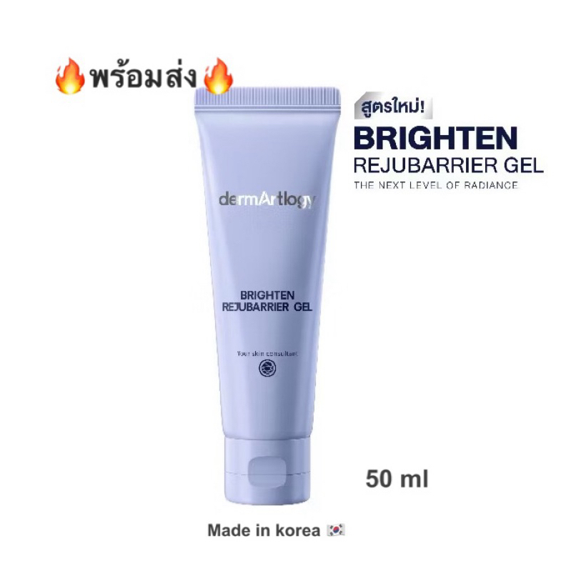 แท้100%พร้อมส่ง dermArtlogy Brighten Rejubarrier Gel 50 ml/เจล/dermArtlogy gel