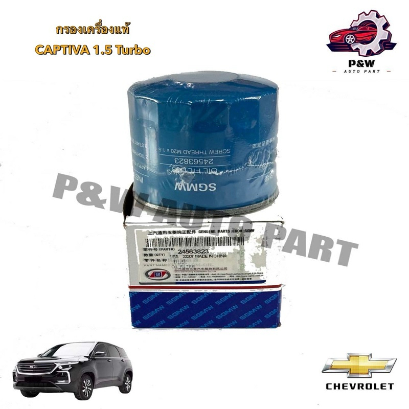 กรองน้ำมันเครื่อง CHEVROLET CAPTIVA 1.5 Turbo แท้GM