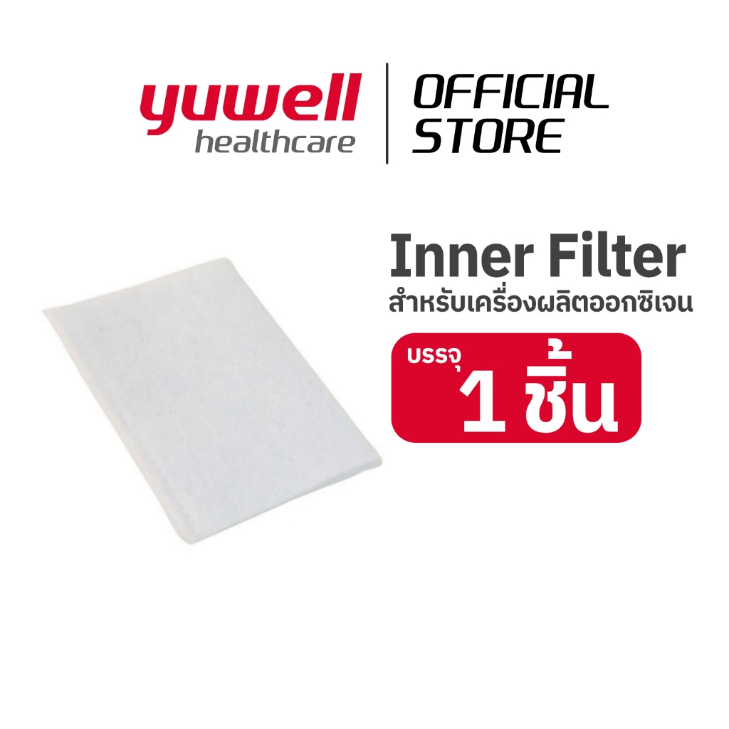 Inner Filter (แผ่นกรอง) สำหรับเครื่องผลิตออกซิเจน YUWELL รุ่น 7F-3W / 7F-10W