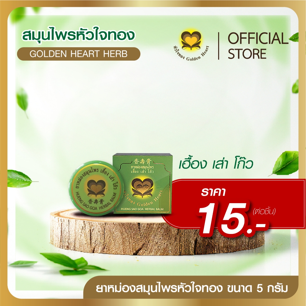 เฮื้อง เส่า โก๊ว หัวใจทอง หม่อง ตลับ 5g