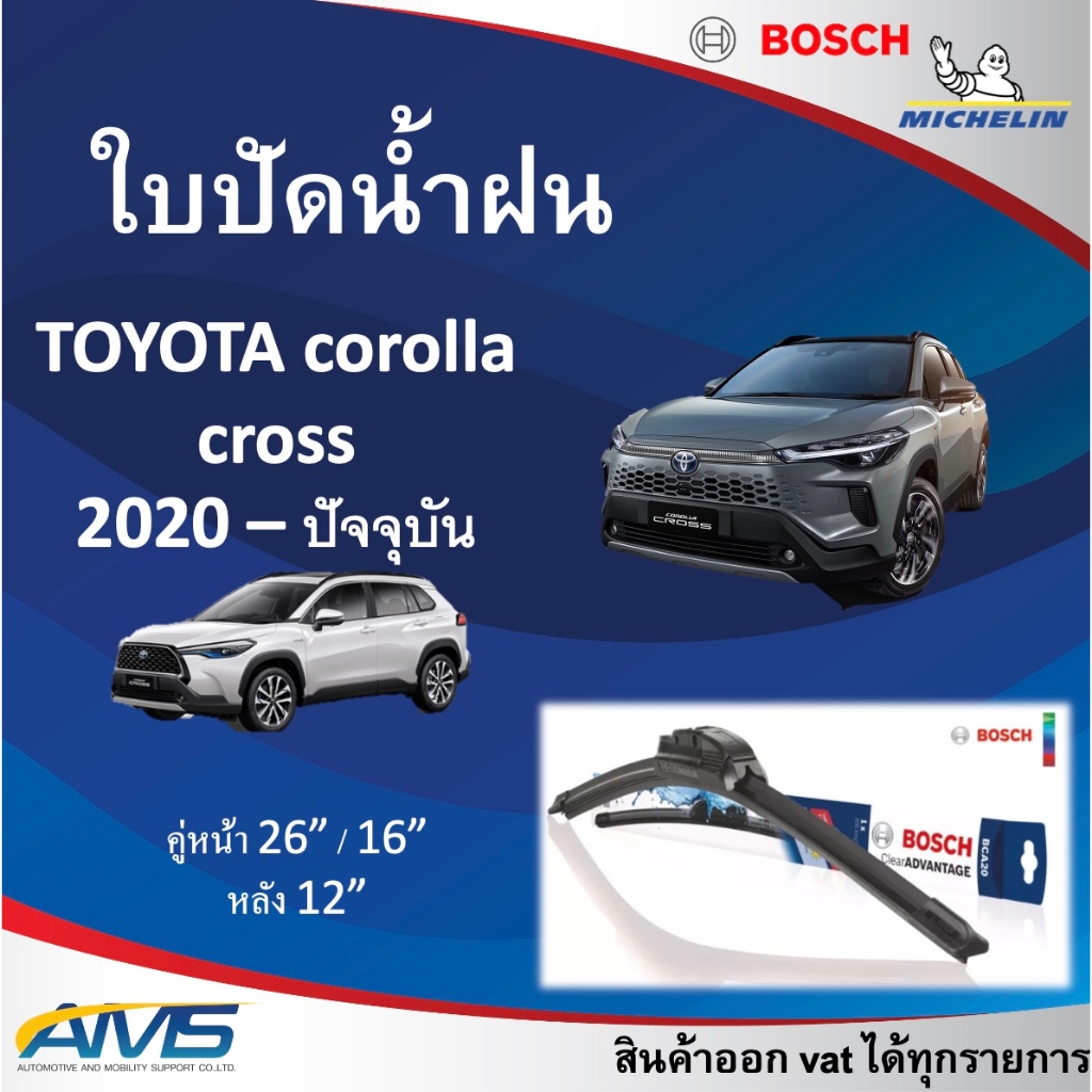 ใบปัดน้ำฝน TOYOTA corolla cross2020 – ปัจจุบัน ยี่ห้อ Michelin และ Bosch ของแท้ ขนาด หน้า26/16 หลัง12 คุณภาพสูง ติดตั้ง