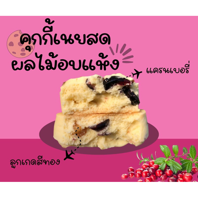 📍สั่งขั้นต่ำ 10 ชิ้น📍คุกกี้แครนเบอรี่ผสมลูกเกดสีทอง🍇