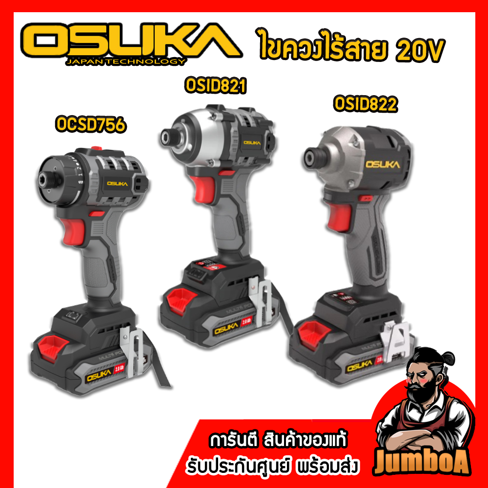 OSUKA  ไขควงไร้สาย 20V รุ่น OCSD756 รุ่น OCID821U(รุ่นอัพเกรด) และรุ่น OSID822U ของแท้ พร้อมส่ง!!
