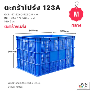 ตะกร้าพัสดุ 3 ไซส์ ตะกร้าขนส่งใบใหญ่ แบรนด์ LWNLife ผลิตจากพลาสติก หนา แข็งแรง มีรับประกันสินค้า