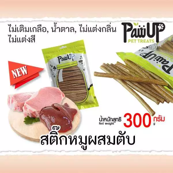 PawUp สติ๊กหมูผสมตับหมู ขนมสุนัข ขนาด300กรัม