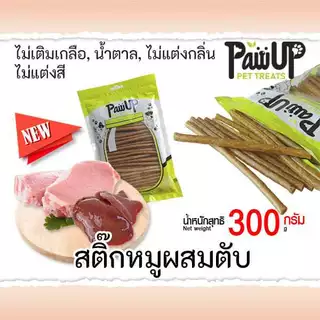 PawUp​ ส​ติ๊ก​หมูผสมตับ​หมู​ ขนมสุนัข​ ขนาด300กรัม