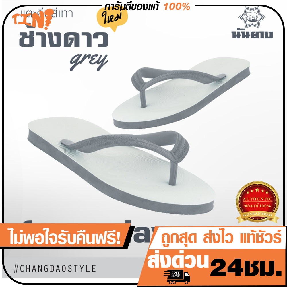 ถูกสุด•ส่งไว•แท้ชัวร์💯Nanyang รองเท้าแตะ For a day เทาเทา ตราช้างดาว🐘⭐️พร้อมส่ง