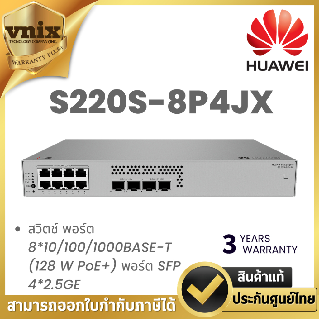 HUAWEI DATACOM S220S-8P4JX สวิตช์ พอร์ต 8*10/100/1000BASE-T (128 W PoE+) ไฟ AC ในตัว แบบไม่มีพัดลม B